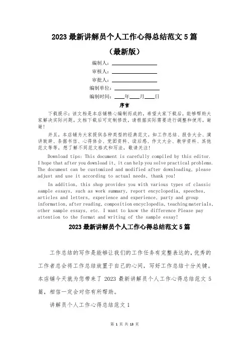 2023最新讲解员个人工作心得总结范文5篇