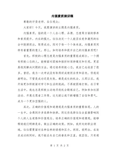 内强素质演讲稿