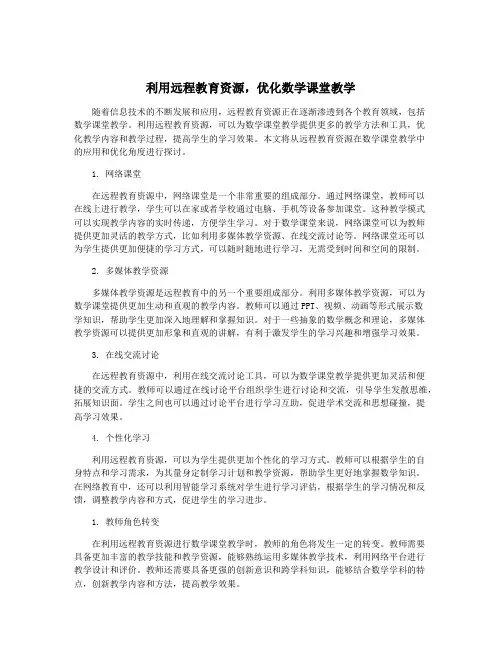 利用远程教育资源,优化数学课堂教学