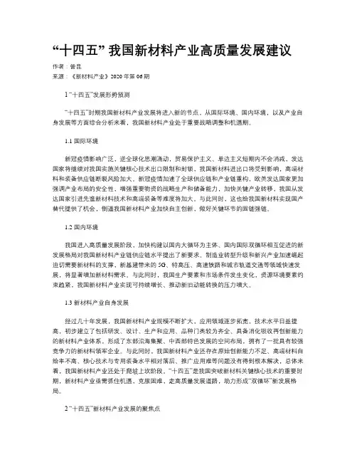 “十四五” 我国新材料产业高质量发展建议