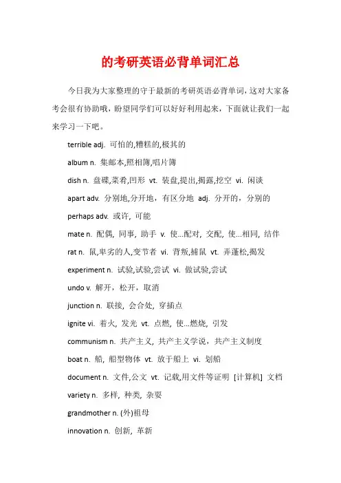 的考研英语必背单词汇总