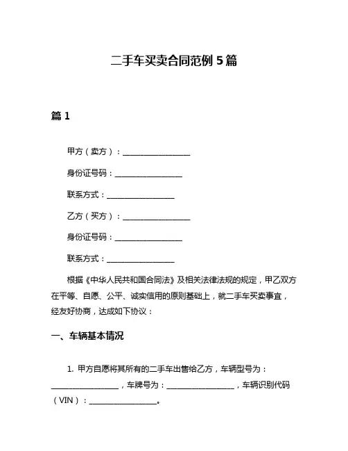 二手车买卖合同范例5篇