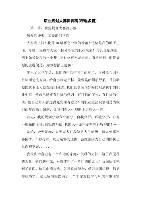 最新 职业规划大赛演讲稿(精选多篇) 讲话 致辞