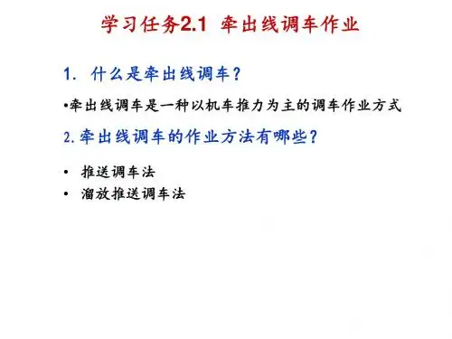 车站调车2.1 牵出线调车作业