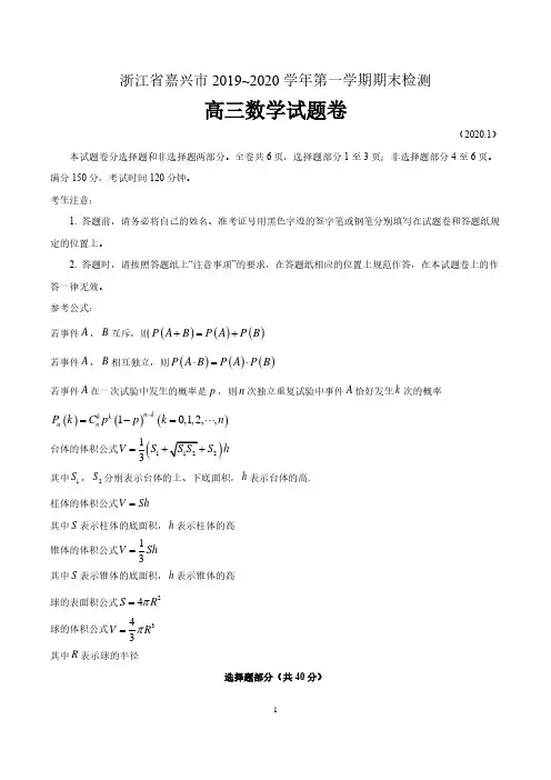 浙江省嘉兴市2019-2020学年高三上学期期末考试数学试题及答案