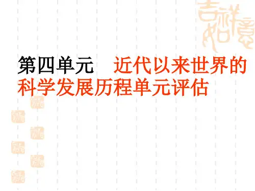 第四单元 近代以来世界的科学发展历程单元评估(人教版必修3).doc Microsoft PowerPoint 演示文稿