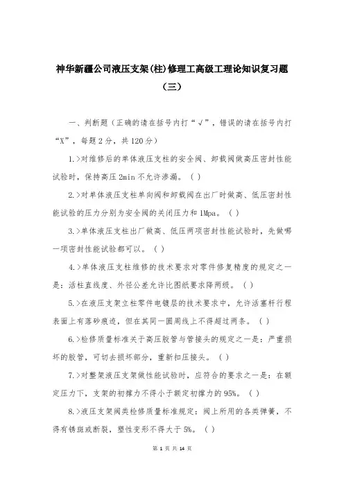 神华新疆公司液压支架(柱)修理工高级工理论知识复习题(三)