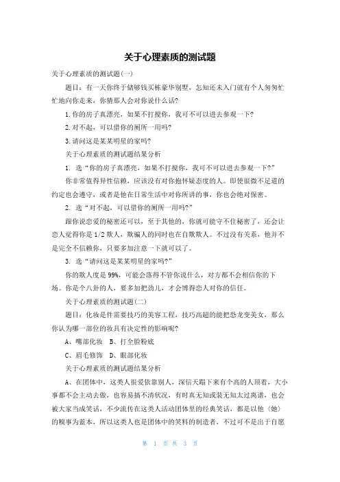 关于心理素质的测试题