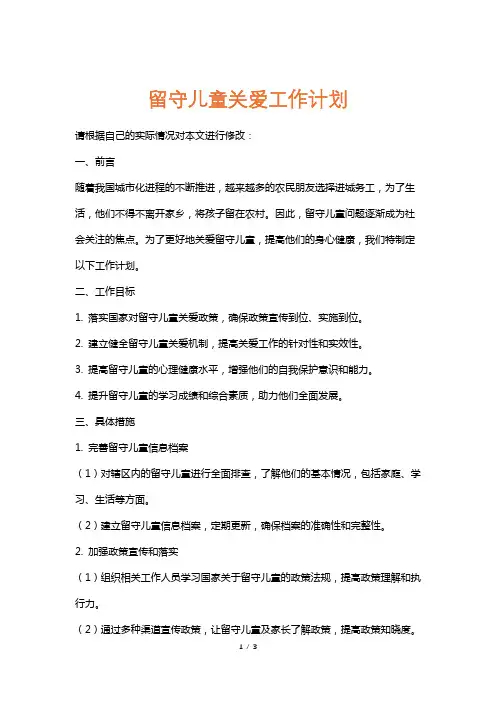 留守儿童关爱工作计划