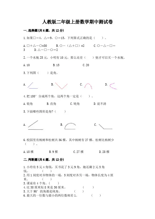 人教版二年级上册数学期中测试卷及参考答案【满分必刷】
