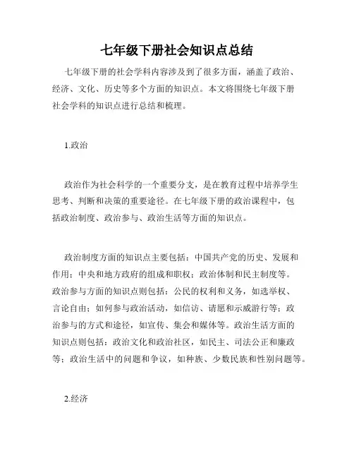 七年级下册社会知识点总结