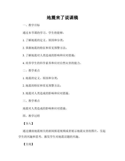地震来了说课稿