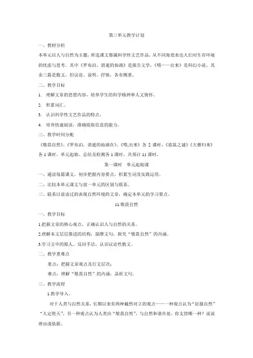 人教版语文八年级下册第三单元教学设计 Microsoft Word 文档