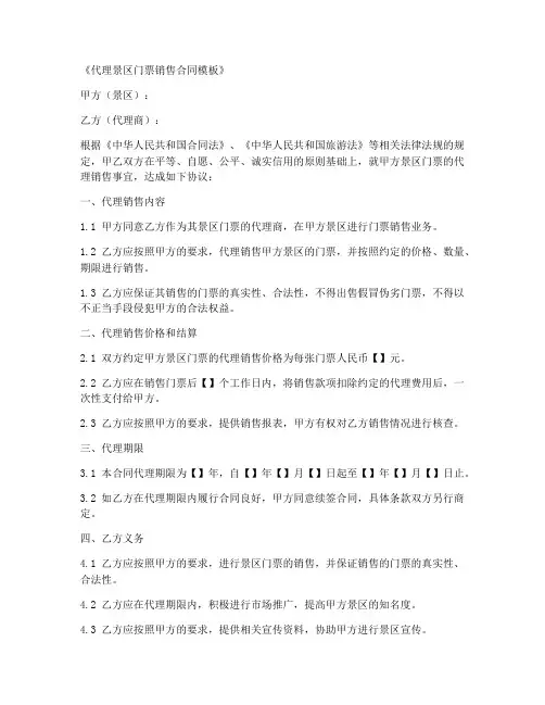 代理景区门票销售合同模板