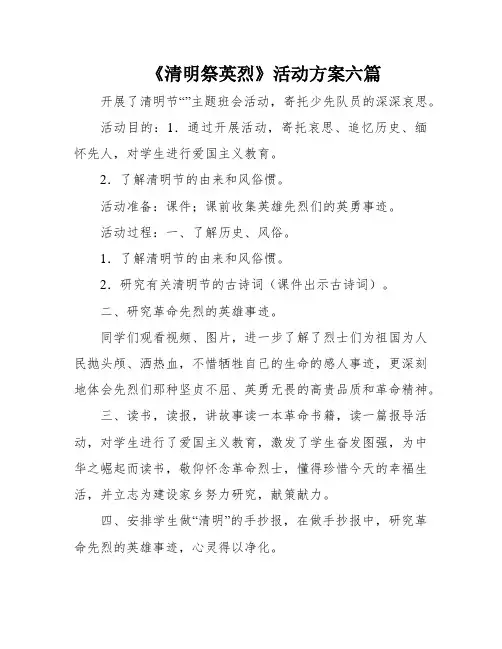《清明祭英烈》活动方案六篇