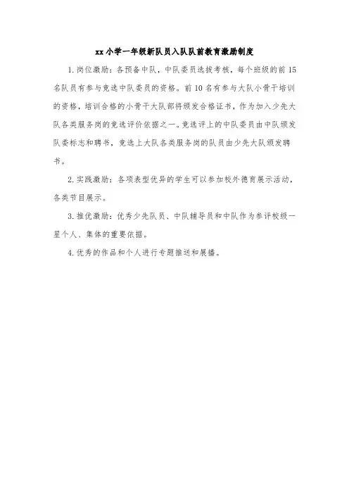 xx小学一年级新队员入队队前教育激励制度