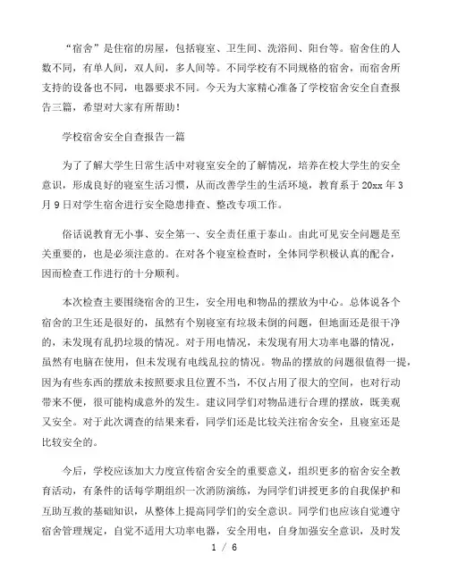 学校宿舍安全自查报告三篇