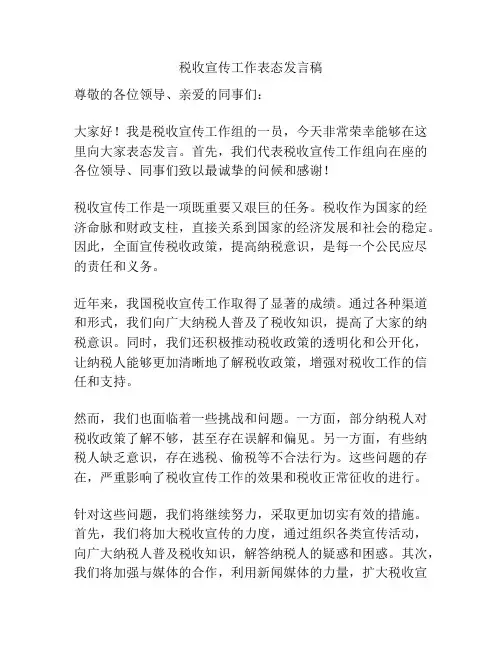 税收宣传工作表态发言稿