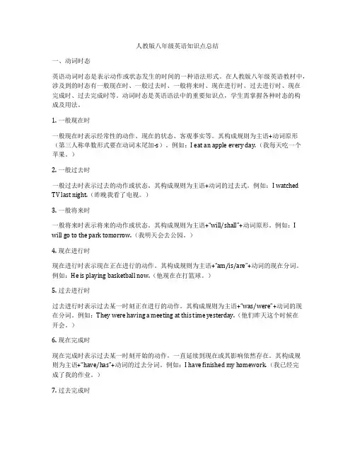 人教版八年级英语知识点总结