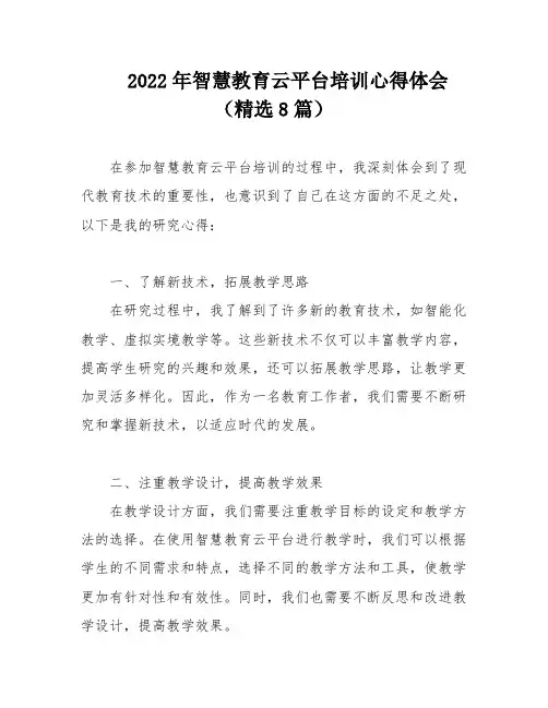 2022年智慧教育云平台培训心得体会(精选8篇)