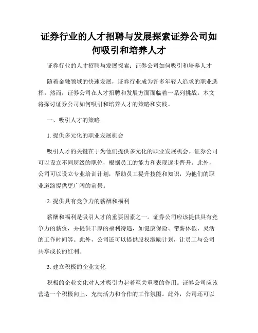 证券行业的人才招聘与发展探索证券公司如何吸引和培养人才
