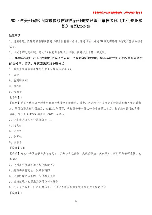 2020年贵州省黔西南布依族苗族自治州普安县事业单位考试《卫生专业知识》真题及答案
