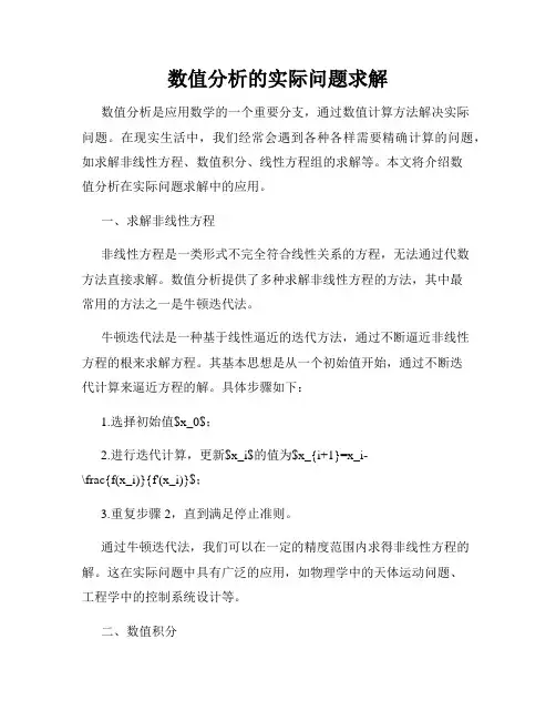 数值分析的实际问题求解