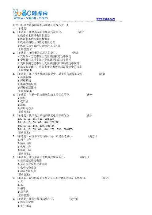 18春北交《机电设备故障诊断与维修》在线作业一二