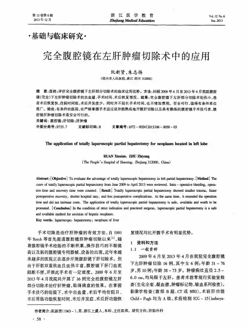 完全腹腔镜在左肝肿瘤切除术中的应用