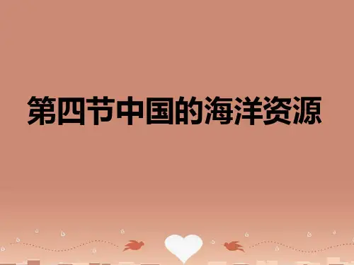 八年级地理上册 3.4 中国的海洋资课件 (新版)湘教版公开课教案课件