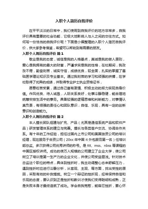 入职个人简历自我评价（精选25篇）