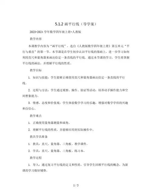 5.1.2画平行线(导学案)-  2023-2024学年数学四年级上册-人教版