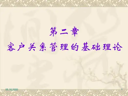 第二章客户关系管理的理论基础精品PPT课件