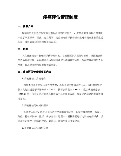 疼痛评估管理制度