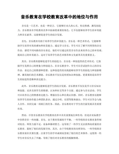 音乐教育在学校教育改革中的地位与作用
