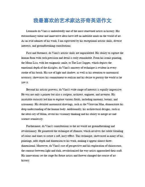 我最喜欢的艺术家达芬奇英语作文