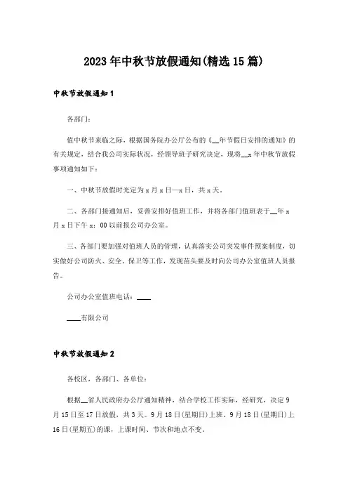 2023年中秋节放假通知(精选15篇)_1
