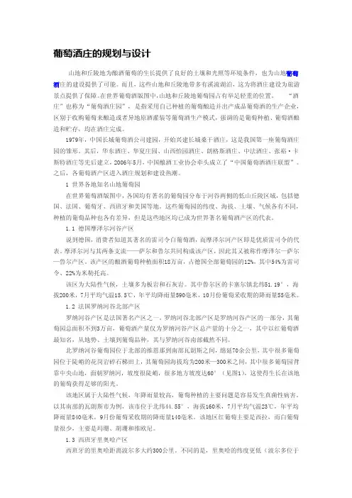 葡萄酒庄的规划与设计[整理]