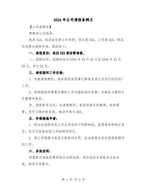 2024年公司请假条例文（3篇）