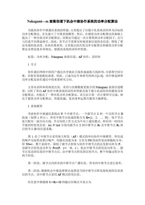 Nakagami—m衰落信道下机会中继协作系统的功率分配算法