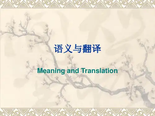 第十讲 语义与翻译