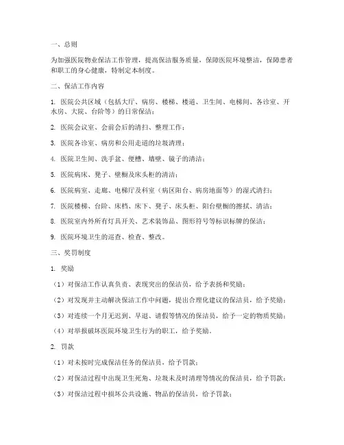 医院物业保洁奖罚管理制度