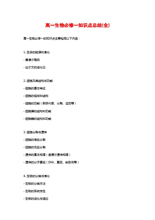 高一生物必修一知识点总结(全)