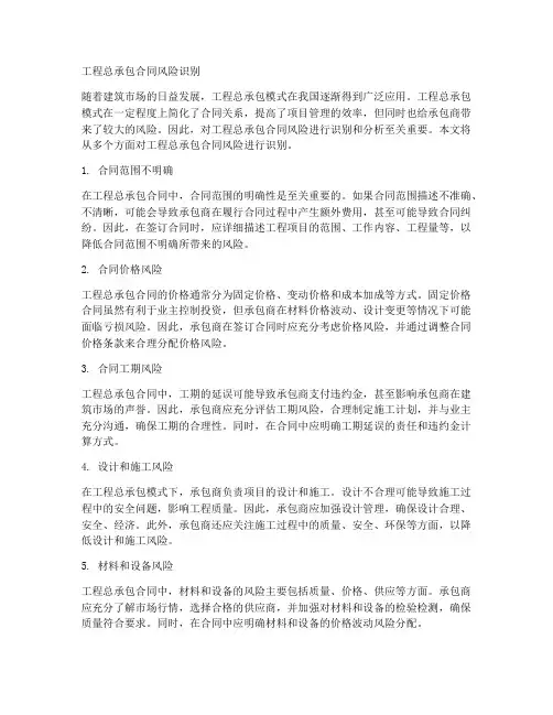 工程总承包合同风险识别