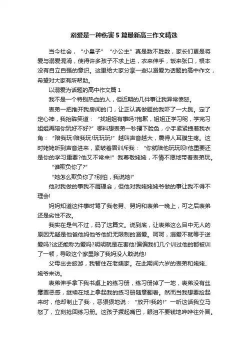 溺爱是一种伤害5篇最新高三作文精选