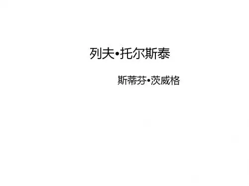 人教版八年级语文下册第一单元第4课《列夫托尔斯泰》课件  (共50张PPT)