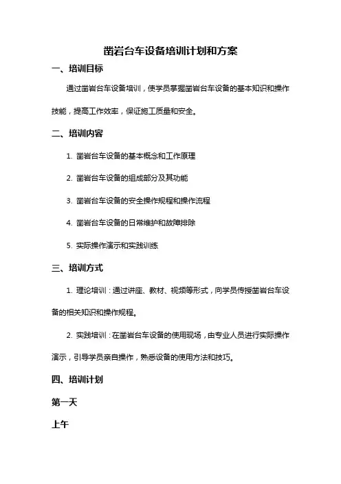 凿岩台车设备培训计划和方案