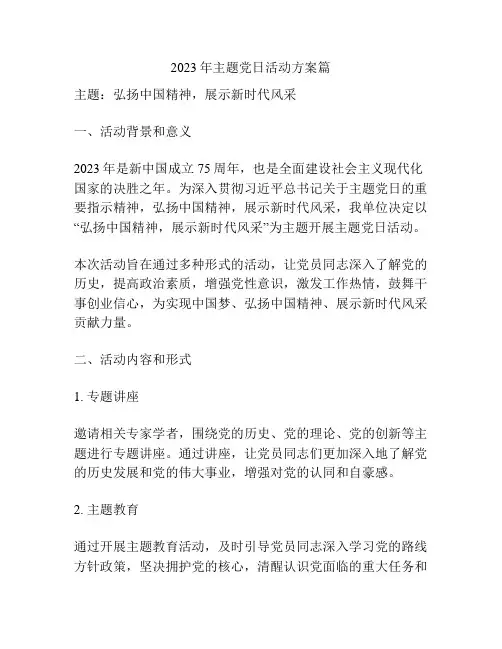 2023年主题党日活动方案篇