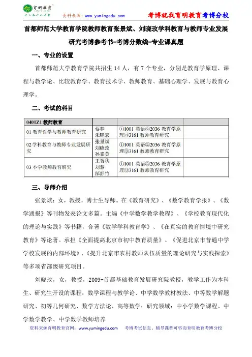 首都师范大学教育学院教师教育张景斌、刘晓玫学科教育与教师专业发展研究考博参考书-考博分数线-专业课真题