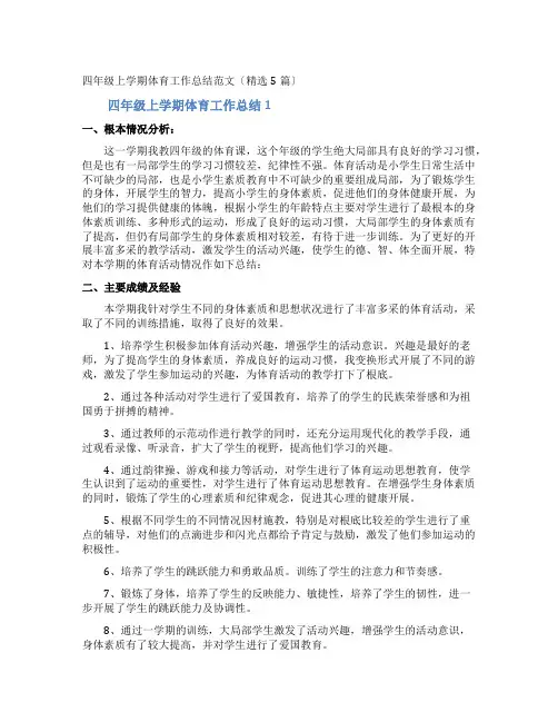 四年级上学期体育工作总结
